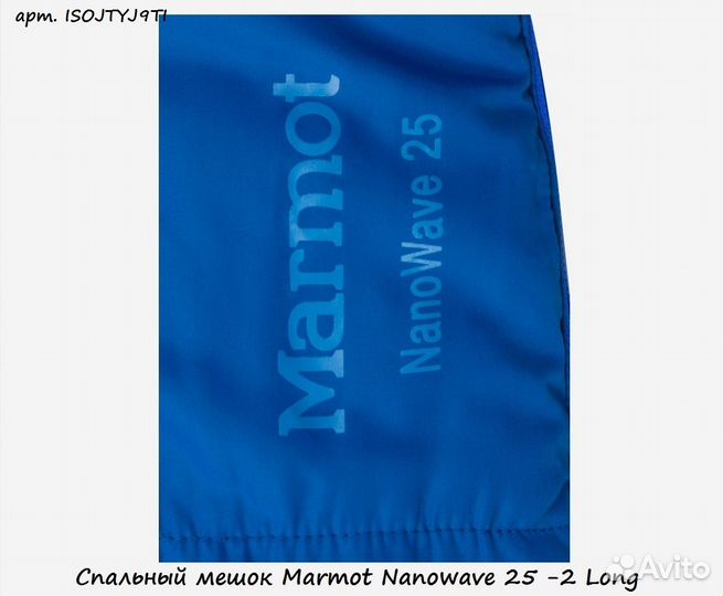 Спальный мешок Marmot Nanowave 25 -2 Long