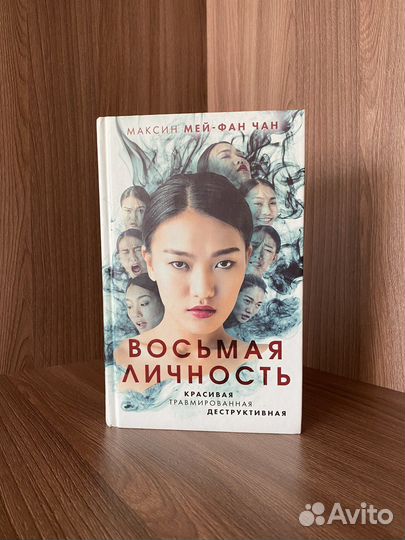Книга Восьмая личность