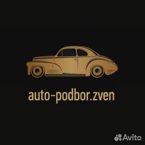 Автоподбор Звенигород