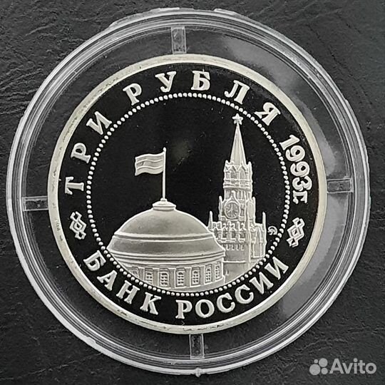 3 рубля 1993г Сталинградская битва. Молодая Россия