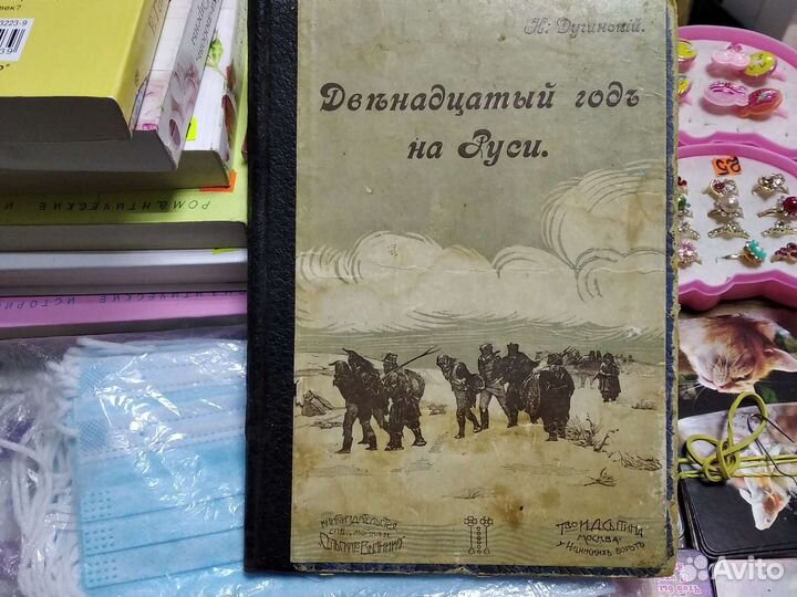 Книга раритет, Двенадцатый год на Руси