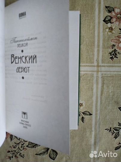 Книга Венский дебют