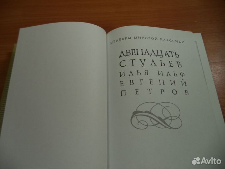 Ильф и Петров. 