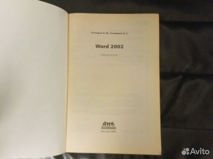 Самоучитель Word 2002