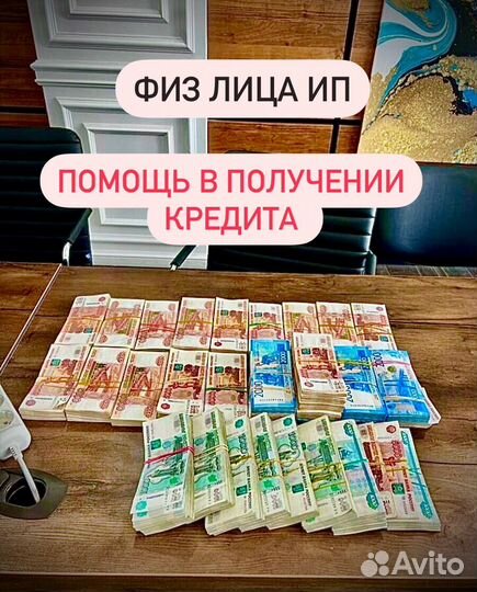 Помощь в получении кредита