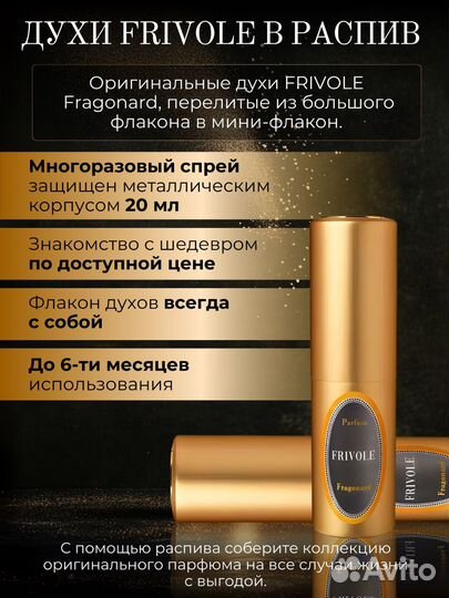 Духи Frivole 20 мл
