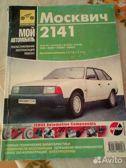 Москвич 2141 книга