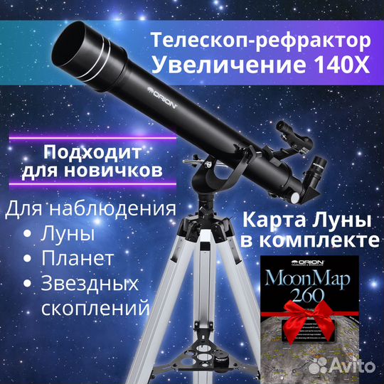 Телескоп Orion Observer 70mm II (рефрактор)