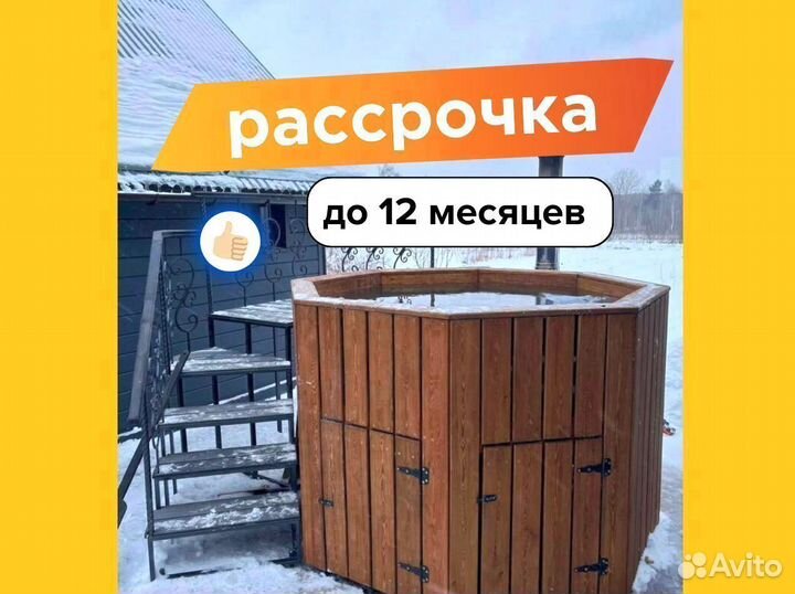 Банный чан. купель с рассрочкой