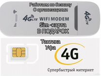 4G LTE модем с раздачей WI-FI и sim безлимит