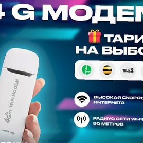 4G Модем+ тариф на выбор в подарок