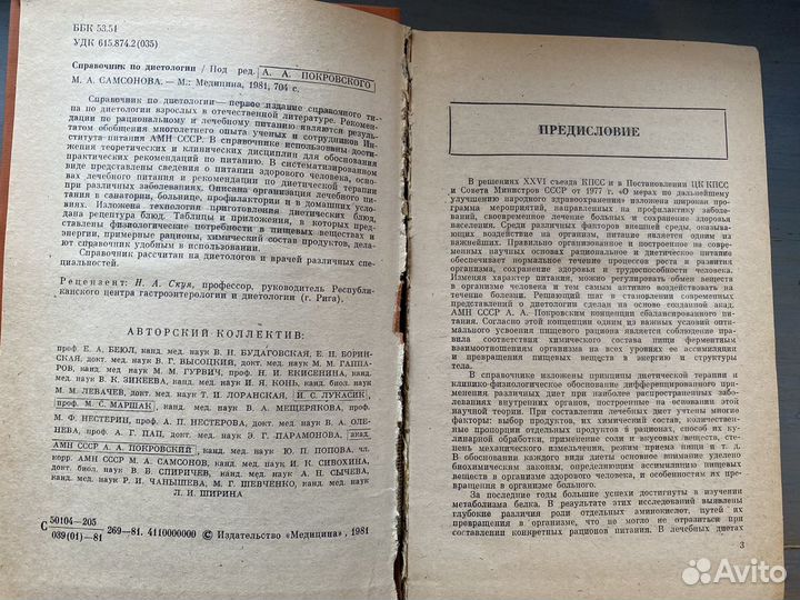 Справочник по диетологии А.А. Покровского 1981