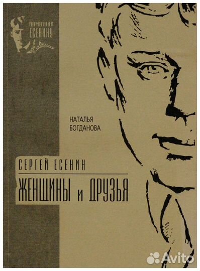 Богданова. Сергей Есенин. Женщины и друзья