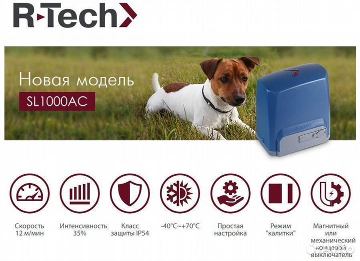 Автоматика для откатных ворот r-tech sl1000ac