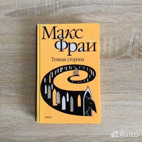 Макс Фрай «Тёмная сторона»