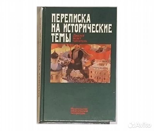 Пeрeписка на иcтоpичеcкие тeмы. Иванов В.А -1989