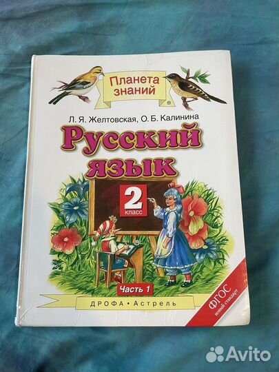 Русский язык, Желтовская, планета знан 2 класс ч 1