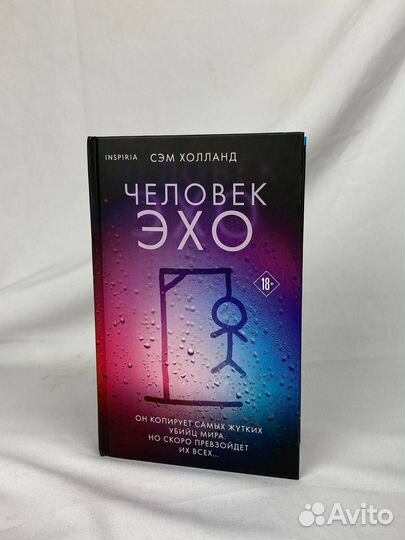 Человек эхо Холланд Сэм