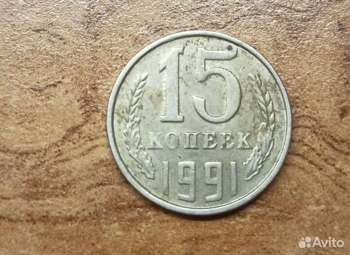 Монеты СССР 15 копеек 1991 год