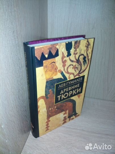 Древние Тюрки. Гумилев Л.2004г., 560стр
