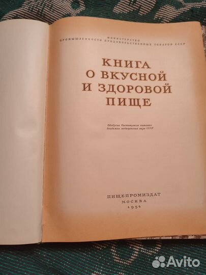 Книга о вкусной и здоровой пище 1954 год