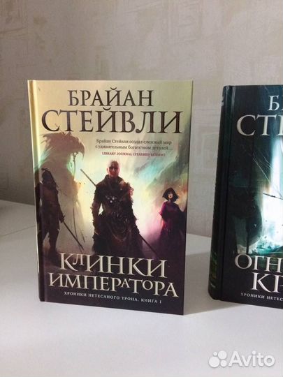 Трилогия «Хроники Нетесаного трона» Брайан Стейвли