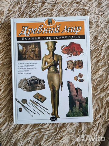 Древний мир. Полная энциклопедия