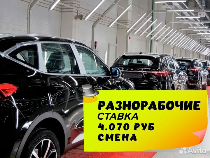 Разнорабочий на автозавод Вахта