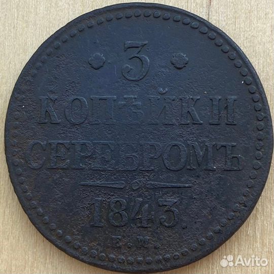 3 копейки серебром 1843 года Николая 1