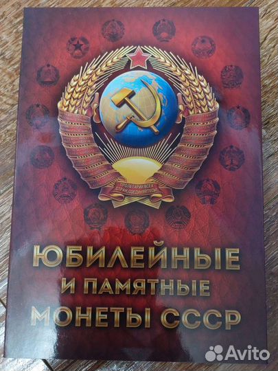Юбилейные монеты СССР,альбом