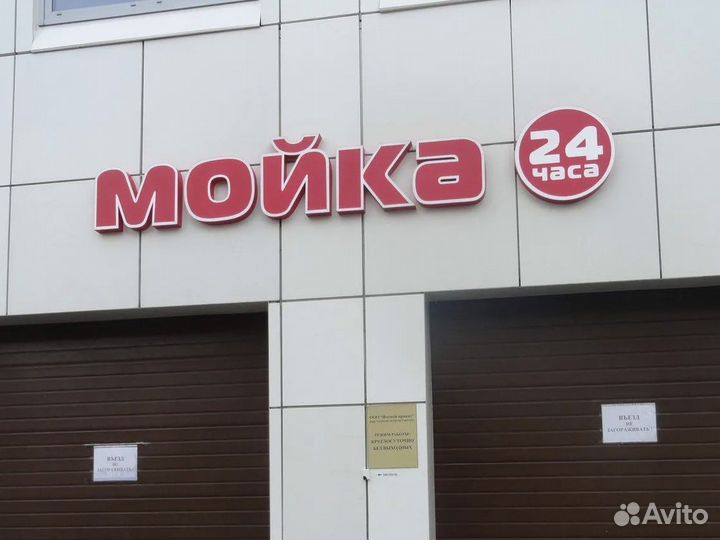 Вывеска Мойка (Световая)