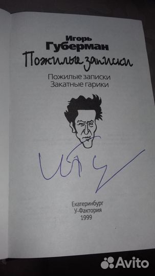 И. Губерман 