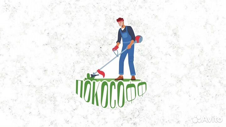 Покос травы