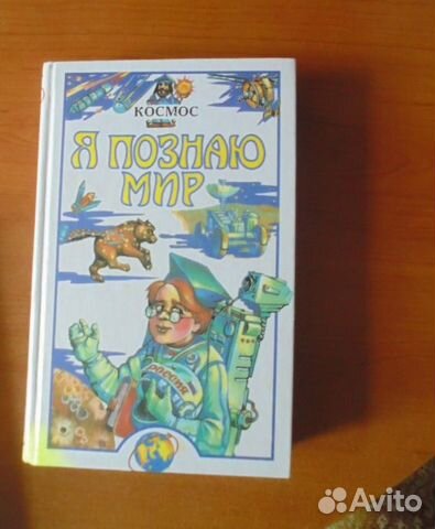 Я познаю мир - космос