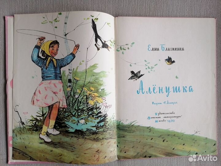 Елена Благинина. Аленушка. 1970г