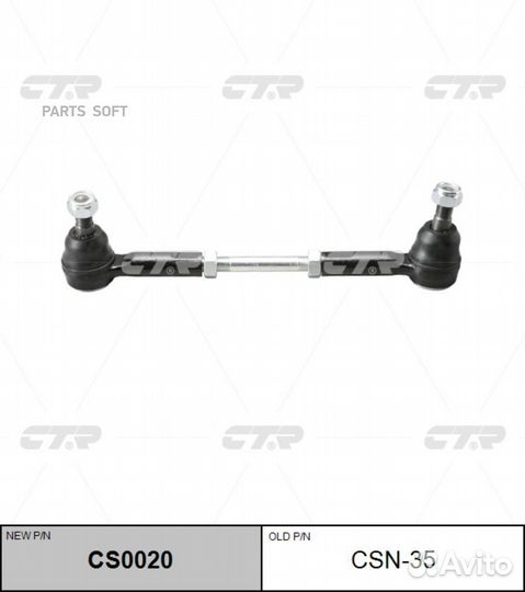 CTR CS0020 Тяга рулевая L/R в сборе (старый арт. C