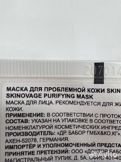 Babor Skinovage маска и крем для проблемной кожи