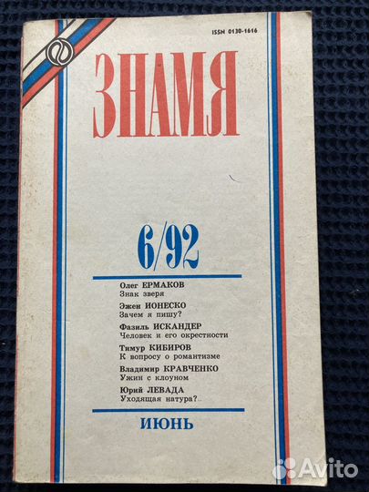 Журнал Знамя.1992г