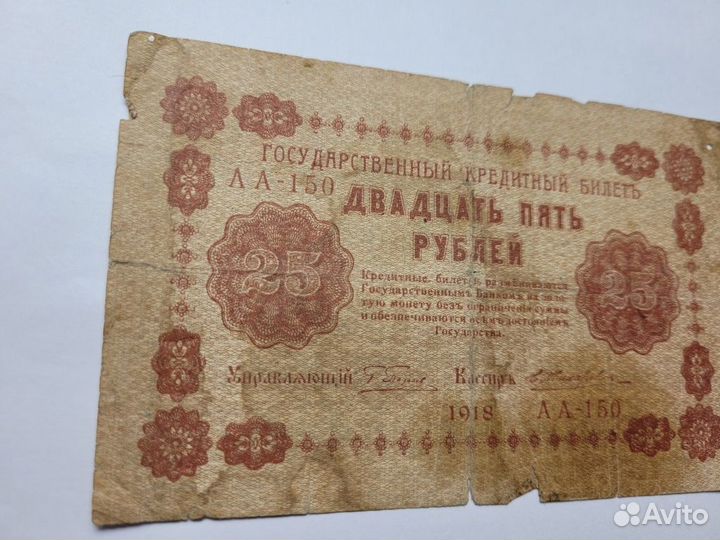 25 рублей 1918 Государственный кредитный билет