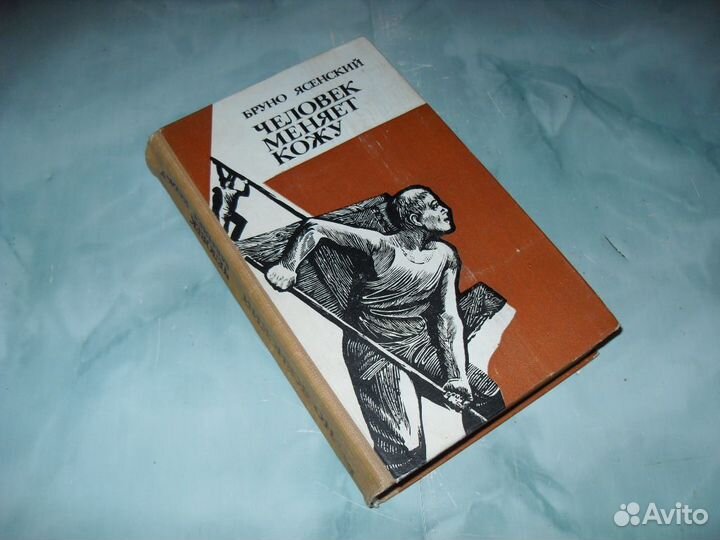 Человек меняет кожу. Бруно Ясенский