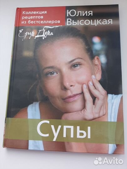 Книги кулинарных рецептов Юлии Высоцкой
