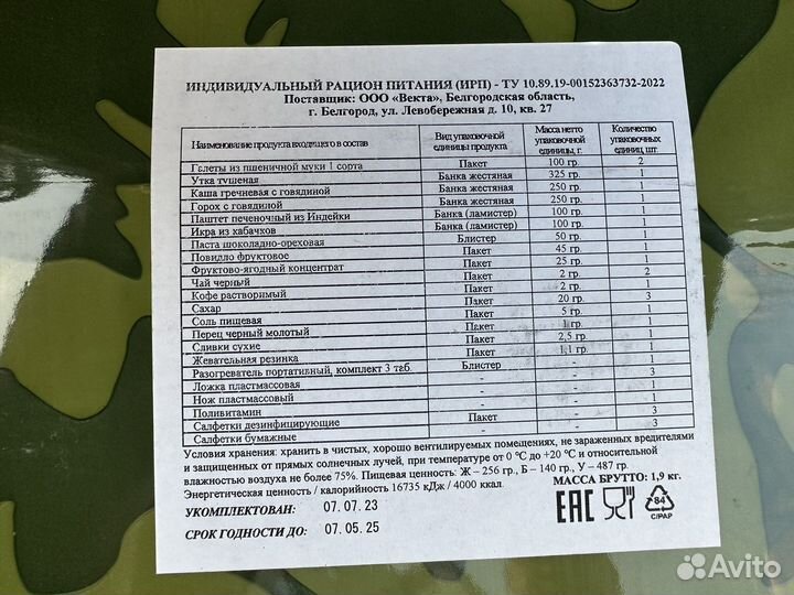 Ирп сухой паек