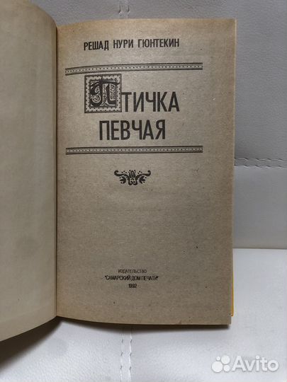 Книга. Птичка Певчая