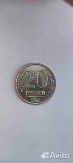 20 рублей 1992 года
