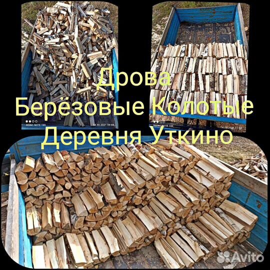 Дрова колотые