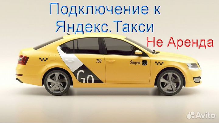 Работа в Яндекс.Такси со свои авто подработка