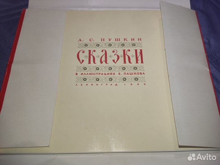 Пушкин в иллюстрациях Е.Пашкова. 1964 г