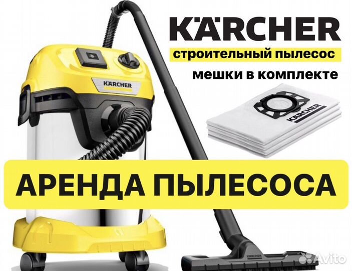 Аренда пылесоса