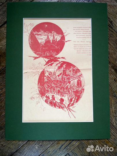 Антикварные литографии из журналов 1905. Редкость