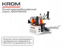 Pучнoй крoмкоoблицовoчный станок Krom 750 max